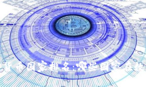 2023年全球加密货币国家排名：哪些国家在数字货币领域领先？