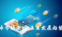 全球加密货币市场激增：未来发展趋势及投资机