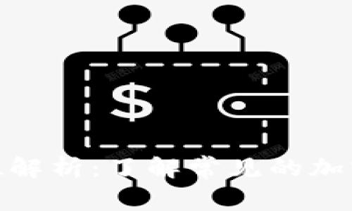 加密数字货币单位解析：了解常见的加密货币单位与转换