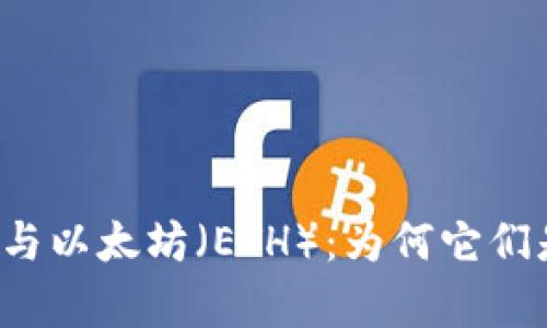 深入解析加密货币与以太坊（ETH）：为何它们是数字经济的未来？