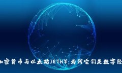 深入解析加密货币与以太