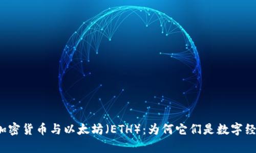 深入解析加密货币与以太坊（ETH）：为何它们是数字经济的未来？