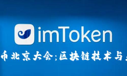 2023年加密货币北京大会：区块链技术与未来金融的交汇