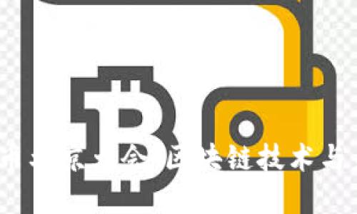 2023年加密货币北京大会：区块链技术与未来金融的交汇