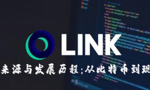 加密货币的来源与发展历程：从比特币到现代数字货币