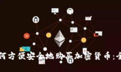 伦敦如何方便安全地购买加密货币：全面指南