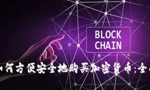 伦敦如何方便安全地购买加密货币：全面指南