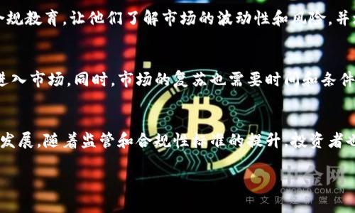   加密数字货币崩盘：影响、原因与重建信心之道 / 

 guanjianci 加密货币, 崩盘, 市场分析, 投资风险 /guanjianci 

引言：加密数字货币的崩盘现象
加密数字货币在过去十年中经历了爆炸性的增长，其市场总值一度达到了数万亿美元。然而，随着市场的急剧波动，许多投资者在高峰之后遭遇了崩盘的惨痛经历。加密货币的崩盘不仅影响了普通投资者，还对整个经济活动、金融市场及技术发展产生了深远影响。因此，了解加密货币崩盘的原因及其后果显得尤为重要。

问题一：加密数字货币崩盘的原因是什么？
加密数字货币崩盘的原因可以归结为多个因素，其中包括市场投机、监管政策、技术缺陷、市场情绪以及全球经济环境等。首先，市场投机性投资非常普遍，许多投资者在没有充分理解的情况下盲目追随潮流，这导致市场价格被极大抬升。一旦投资者信心崩溃，整个市场就会快速下跌。其次，监管政策的不确定性也是导致崩盘的重要因素。各国政府对于加密货币的态度各异，这造成了市场的不稳定。比如一些国家对加密货币采取严格的监管政策，或是完全禁止使用，都会导致大规模抛售。此外，技术缺陷与安全问题也频繁出现，黑客攻击、交易所崩溃等事件都会直接影响市场信心。最后，全球经济环境的波动，尤其是货币政策的变化、通货膨胀等，都会对加密货币市场造成影响。

问题二：崩盘对投资者的影响是什么？
对于普通投资者而言，加密数字货币崩盘的影响是直接而深重的。许多投资者在市场繁荣时投入重金，希望能够实现财富快速增值。然而，当市场崩盘时，投资者往往面临巨额损失。从心理层面来看，崩盘所带来的恐慌和焦虑情绪难以忽视，很多人甚至因此对金融市场失去了信心。不仅如此，崩盘还导致了流动性危机。许多投资者在崩盘后急于套现，造成市场上卖压加大，这种恶性循环进一步加剧了价格的下跌。加上许多投资者在崩盘后选择观望，市场成交量骤减，加剧了流动性问题。整体而言，崩盘不仅影响了投资者的财务状况，还严重打击了他们对未来投资的勇气和信心。

问题三：市场崩盘对行业发展的影响
加密数字货币的崩盘不仅影响个人投资者，也对整个行业的发展造成了冲击。首先，许多初创的区块链公司和项目在崩盘后面临资金链断裂的问题，很多公司因此无法继续运营，甚至选择解散。其次，市场的不稳定性使得传统金融机构对于加密货币的投资更加谨慎。再者，崩盘之后，投资者的信任度降低，这使得新的投资者更难进入市场，进一步形成了负循环。同时，虽然崩盘带来了一些挑战，但也推动了行业自我净化和正规化进程。一些不合规或是缺乏实际商业价值的项目在崩盘后被市场淘汰，意图设立联盟标准或举办合规会议的开发者和企业也逐渐增多，从而推动了行业的健康竞争与发展。

问题四：如何重建投资者对加密货币市场的信心？
重建投资者对加密货币市场的信心需要多管齐下的策略。首先，透明的信息披露和合规的监管政策是重建信心的关键。政府和监管机构应制定明确的规则，防止市场操控和欺诈现象，同时推出激励机制，鼓励合规项目的发展。其次，教育投资者是非常重要的。加密货币投资具有较高的风险，因此有必要对投资者进行合规教育，让他们了解市场的波动性和风险，并培养他们的冷静思考能力。从业者的素质与能力，确保投资者在选择投资产品时具有更高的判断力将对重建信心很有帮助。最后，推动行业自律，例如通过行业协会等组织实施自律管理，也能够增强市场的透明度和稳定性，帮助重建投资者信心。

问题五：加密货币崩盘是否会持久？
谈及市场崩盘的持续性，首先需要关注的是历史数据。加密货币尤其是比特币等主流资产在过去多次经历过崩盘，但每次崩盘后市场都经历了反弹。崩盘的持久性通常与市场的基本面、外部环境和技术革新等因素密切相关。例如，如果有新的技术进步或具有实际应用价值的项目出现，可能会吸引更多的投资者重新进入市场。同时，市场的复苏也需要时间和条件，因此一般情况下较大幅度的崩盘不会是永久性的。当然，市场情绪也是塑造未来恢复的关键。在信心逐步恢复的情况下，投资者可能会重新评估加密货币的价值，并相应入市。因此，崩盘的持久性并不能仅通过市场价格去判断，而应综合考虑多个因素。

问题六：未来加密数字货币市场的趋势是什么？
展望未来，加密数字货币市场很可能会朝向更加成熟、合规的方向发展。随着区块链技术的不断进步，我们可以预见到将会有越来越多的主流产业与区块链结合，从而催生出新的商业模式和应用场景。此外，对加密货币的监管框架也将逐渐完善。各国政府在对待加密货币的态度上可能会趋向统一，以确保市场的健康发展。随着监管和合规性标准的提升，投资者也会更加相信该市场的持续发展能力。最后，随着全球经济的变动和技术的不断进步，加密数字货币可能会朝向数字货币和法币之间更加紧密的结合，逐渐实现“共生”状态，甚至可能推动数字货币成为未来金融体系中的重要组成部分。

总结而言，加密数字货币的崩盘现象带来了深远的影响。虽然面临诸多挑战，但行业的自我净化和重建信心的努力将可能使其在未来的发展中愈加稳健。