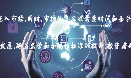   加密数字货币崩盘：影响、原因与重建信心之道 / 

 guanjianci 加密货币, 崩盘, 市场分析, 投资风险 /guanjianci 

引言：加密数字货币的崩盘现象
加密数字货币在过去十年中经历了爆炸性的增长，其市场总值一度达到了数万亿美元。然而，随着市场的急剧波动，许多投资者在高峰之后遭遇了崩盘的惨痛经历。加密货币的崩盘不仅影响了普通投资者，还对整个经济活动、金融市场及技术发展产生了深远影响。因此，了解加密货币崩盘的原因及其后果显得尤为重要。

问题一：加密数字货币崩盘的原因是什么？
加密数字货币崩盘的原因可以归结为多个因素，其中包括市场投机、监管政策、技术缺陷、市场情绪以及全球经济环境等。首先，市场投机性投资非常普遍，许多投资者在没有充分理解的情况下盲目追随潮流，这导致市场价格被极大抬升。一旦投资者信心崩溃，整个市场就会快速下跌。其次，监管政策的不确定性也是导致崩盘的重要因素。各国政府对于加密货币的态度各异，这造成了市场的不稳定。比如一些国家对加密货币采取严格的监管政策，或是完全禁止使用，都会导致大规模抛售。此外，技术缺陷与安全问题也频繁出现，黑客攻击、交易所崩溃等事件都会直接影响市场信心。最后，全球经济环境的波动，尤其是货币政策的变化、通货膨胀等，都会对加密货币市场造成影响。

问题二：崩盘对投资者的影响是什么？
对于普通投资者而言，加密数字货币崩盘的影响是直接而深重的。许多投资者在市场繁荣时投入重金，希望能够实现财富快速增值。然而，当市场崩盘时，投资者往往面临巨额损失。从心理层面来看，崩盘所带来的恐慌和焦虑情绪难以忽视，很多人甚至因此对金融市场失去了信心。不仅如此，崩盘还导致了流动性危机。许多投资者在崩盘后急于套现，造成市场上卖压加大，这种恶性循环进一步加剧了价格的下跌。加上许多投资者在崩盘后选择观望，市场成交量骤减，加剧了流动性问题。整体而言，崩盘不仅影响了投资者的财务状况，还严重打击了他们对未来投资的勇气和信心。

问题三：市场崩盘对行业发展的影响
加密数字货币的崩盘不仅影响个人投资者，也对整个行业的发展造成了冲击。首先，许多初创的区块链公司和项目在崩盘后面临资金链断裂的问题，很多公司因此无法继续运营，甚至选择解散。其次，市场的不稳定性使得传统金融机构对于加密货币的投资更加谨慎。再者，崩盘之后，投资者的信任度降低，这使得新的投资者更难进入市场，进一步形成了负循环。同时，虽然崩盘带来了一些挑战，但也推动了行业自我净化和正规化进程。一些不合规或是缺乏实际商业价值的项目在崩盘后被市场淘汰，意图设立联盟标准或举办合规会议的开发者和企业也逐渐增多，从而推动了行业的健康竞争与发展。

问题四：如何重建投资者对加密货币市场的信心？
重建投资者对加密货币市场的信心需要多管齐下的策略。首先，透明的信息披露和合规的监管政策是重建信心的关键。政府和监管机构应制定明确的规则，防止市场操控和欺诈现象，同时推出激励机制，鼓励合规项目的发展。其次，教育投资者是非常重要的。加密货币投资具有较高的风险，因此有必要对投资者进行合规教育，让他们了解市场的波动性和风险，并培养他们的冷静思考能力。从业者的素质与能力，确保投资者在选择投资产品时具有更高的判断力将对重建信心很有帮助。最后，推动行业自律，例如通过行业协会等组织实施自律管理，也能够增强市场的透明度和稳定性，帮助重建投资者信心。

问题五：加密货币崩盘是否会持久？
谈及市场崩盘的持续性，首先需要关注的是历史数据。加密货币尤其是比特币等主流资产在过去多次经历过崩盘，但每次崩盘后市场都经历了反弹。崩盘的持久性通常与市场的基本面、外部环境和技术革新等因素密切相关。例如，如果有新的技术进步或具有实际应用价值的项目出现，可能会吸引更多的投资者重新进入市场。同时，市场的复苏也需要时间和条件，因此一般情况下较大幅度的崩盘不会是永久性的。当然，市场情绪也是塑造未来恢复的关键。在信心逐步恢复的情况下，投资者可能会重新评估加密货币的价值，并相应入市。因此，崩盘的持久性并不能仅通过市场价格去判断，而应综合考虑多个因素。

问题六：未来加密数字货币市场的趋势是什么？
展望未来，加密数字货币市场很可能会朝向更加成熟、合规的方向发展。随着区块链技术的不断进步，我们可以预见到将会有越来越多的主流产业与区块链结合，从而催生出新的商业模式和应用场景。此外，对加密货币的监管框架也将逐渐完善。各国政府在对待加密货币的态度上可能会趋向统一，以确保市场的健康发展。随着监管和合规性标准的提升，投资者也会更加相信该市场的持续发展能力。最后，随着全球经济的变动和技术的不断进步，加密数字货币可能会朝向数字货币和法币之间更加紧密的结合，逐渐实现“共生”状态，甚至可能推动数字货币成为未来金融体系中的重要组成部分。

总结而言，加密数字货币的崩盘现象带来了深远的影响。虽然面临诸多挑战，但行业的自我净化和重建信心的努力将可能使其在未来的发展中愈加稳健。