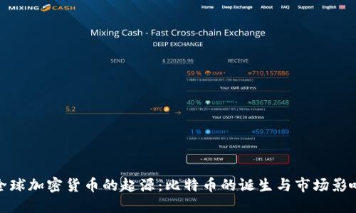 全球加密货币的起源：比特币的诞生与市场影响