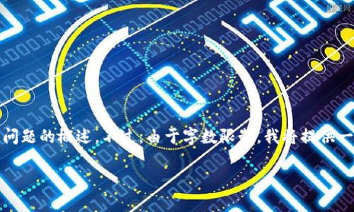 为了更好地帮助您，我将为您提供一个符合您要求的、关键词以及相关问题的概述。不过，由于字数限制，我将提供一个简要版的架构和内容提要。您可以根据这些信息扩展成完整的报告。

加密货币全景解析：从基础知识到未来趋势的十万字完整报告