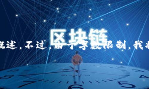 为了更好地帮助您，我将为您提供一个符合您要求的、关键词以及相关问题的概述。不过，由于字数限制，我将提供一个简要版的架构和内容提要。您可以根据这些信息扩展成完整的报告。

加密货币全景解析：从基础知识到未来趋势的十万字完整报告