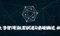 加密数字货币如何快速、安全地兑换现金？