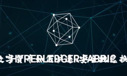 加密数字货币如何快速、安全地兑换现金？