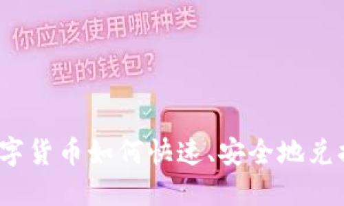 加密数字货币如何快速、安全地兑换现金？