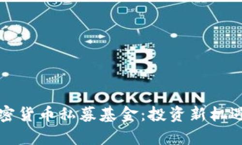全面了解加密货币私募基金：投资新机遇与风险解析