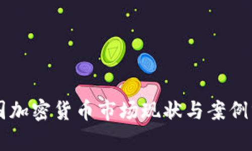 美国加密货币市场现状与案例分析