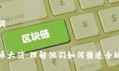 和相关关键词韩国加密货币大佬：理解他们如何