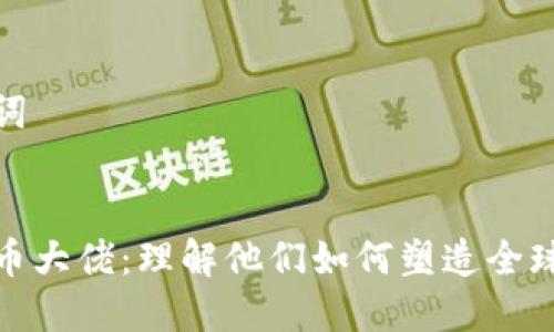 和相关关键词


韩国加密货币大佬：理解他们如何塑造全球区块链市场