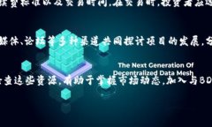    加密数字货币BDS：未来