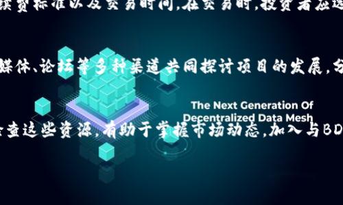    加密数字货币BDS：未来的投资选择与市场分析  / 

 guanjianci  加密货币, BDS, 投资, 区块链  /guanjianci 

 什么是BDS加密数字货币？ 
BDS（Blockchain Decentralized Solutions）是一种新兴的加密数字货币，旨在通过区块链技术提供去中心化的解决方案。在全球范围内，加密货币市场正在快速发展，BDS的出现为想要投资和使用数字货币的人们提供了更多选项。其核心理念是创建一个透明、安全且高效的金融生态系统，能够支持各种去中心化应用程序（dApps）的运行。BDS的背后是强大的技术支持，结合区块链技术的安全性和透明性，提供了更优质的金融交易服务。

 BDS的技术特点 
BDS基于一套创新的区块链协议，并采用分片技术以提高其交易速度和网络吞吐量。与许多现有的加密货币相比，BDS的交易确认时间更短，交易成本更低。其技术架构为开发者提供了开放的API，以便构建多种应用程序。此外，BDS还实现了跨链操作的功能，使得用户可以在不同区块链之间方便地转移资产。

 BDS的市场潜力 
根据市场分析，BDS在未来的投资潜力不容小觑。随着区块链技术的成熟和广泛应用，越来越多的企业和个人开始认可并接受数字货币。BDS不仅有助于促进金融交易的便利性，还能够为各类企业提供高效的解决方案。未来预计有越来越多的商家和平台会开始支持BDS，进一步推动了它的普及和价值的提升。

 如何投资BDS？ 
投资BDS的方式有多种，首先，投资者可以通过交易所直接购买BDS数字货币，也可以通过参与项目的ICO（首次代币发行）来获取BDS。此外，持有BDS还可以享受一定的收益分配，具体方式通常取决于其网络的运行模式。在投资之前，建议投资者详细了解项目的白皮书，以及团队背景、项目进展和市场趋势，以降低投资风险。

 BDS与其他数字货币的比较 
市场上有众多的数字货币，例如比特币、以太坊等。相较之下，BDS具有其独特的优势。首先，BDS的交易速度和成本优势相对明显；其次，BDS致力于去中心化，强化了用户数据的安全性和隐私保护。第三，BDS的技术架构使其能够灵活应对未来市场变化，具备强大的扩展性和兼容性。因此，BDS在市场竞争中的成功潜力是巨大的。

 BDS未来发展的机遇与挑战 
BDS的未来发展面临着机遇和挑战并存的局面。一方面，随着越来越多企业和机构进入加密市场，BDS作为一种新兴货币，会迎来较好的市场环境；另一方面，监管政策的不确定性、技术的不断变革和市场竞争的加剧等因素，都会对BDS的未来发展构成一定的挑战。因此，BDS必须不断创新，以应对快速变化的市场需求。

 结论 
总的来说，BDS作为一款新兴的加密数字货币，有着广阔的发展前景。其独特的技术特点和市场潜力，为投资者提供了新的机会。然而，投资数字货币依然伴随高风险，因此在进行投资决策时，了解项目的方方面面非常重要。希望本文能够为投资者提供有关BDS的基础知识及其在市场中的定位。

---

**相关问题及详细解答：**

 1. 如何评估BDS的投资价值？ 
要评估BDS的投资价值，可以从多个维度入手。首先，分析BDS的技术背景和使用场景，看看其是否具备足够的市场需求和应用基础。其次，关注团队的实力和经验，包括他们过往的项目成就和行业认可度，这对BDS的长期发展至关重要。同时，可以查看市场趋势，分析相关的市场数据，判断BDS相较于其他数字货币的竞争优势。此外，投资者还需关注行业的发展动向、政策法规的变化，以便更全面地评估BDS的市场前景和投资风险。

 2. BDS数字货币的安全性如何保障？ 
BDS在安全性方面采取了多重措施来保障用户资金和数据的安全。首先，BDS基于区块链技术，其去中心化的特点使得资金不易被篡改或盗取。其次，BDS团队会定期对系统进行安全审计，修复潜在的漏洞。在用户操作方面，BDS还采用了双重身份验证、冷钱包存储等安全技术，确保用户账户的安全。此外，BDS还为用户提供了详细的安全指南，帮助用户识别及防范各种网络安全威胁。

 3. 投资BDS时应注意哪些风险？ 
尽管BDS有许多潜在的投资机会，但投资者在参与时应该意识到以下风险。首先，加密货币市场波动性较大，BDS的价格可能在短时间内剧烈波动，因此投资者需评估自己的风险承受能力。其次，市场竞争的加剧也可能影响BDS的市场地位，特别是新兴技术和交易所的推出。此外，监管政策的变化也可能影响BDS的运营环境，投资者需保持警惕，以避免因政策风险造成损失。

 4. 如何在交易所交易BDS？ 
要在交易所交易BDS，首先需要选择一个支持BDS交易的加密货币交易所。注册账户后，用户需要完成身份验证并根据交易所的要求进行充值。提现和买入BDS的过程中，用户应关注当前交易所的手续费标准以及交易时间。在交易时，投资者应选择合适的交易策略，比如限价单或者市价单，根据市场趋势实时调整自己的投资篮子。同时，要注意保护账户安全，使用强密码和双重身份验证。

 5. BDS的社区发展和支持情况如何？ 
BDS的社区发展是其成功的重要因素之一。一个活跃、积极的社区对于BDS的推广和应用至关重要。BDS致力于建立一个透明的网络，并鼓励用户参与到项目的反馈和改进中。社区成员可以通过社交媒体、论坛等多种渠道共同探讨项目的发展，分享使用经验。此外，BDS团队也会定期组织线上线下的活动，以便与社区保持互动，从而增强用户粘性。

 6. 如何获取BDS的最新动态和新闻？ 
投资者想要获取BDS的最新动态，可以关注其官方网站及社交媒体账号，通常项目方会在这些平台上发布最新消息和项目更新。其次，各大加密货币新闻网站和论坛也是获取信息的重要渠道，定期检查这些资源，有助于掌握市场动态。加入与BDS相关的Telegram群组或Discord服务器，能够直接与其他投资者和项目团队交流，获取一手资讯。保持对市场的敏感，及时调整投资策略，是投资者成功的重要保障。

综上所述，通过以上的分析和探讨，BDS加密数字货币展示了其独特的市场价值和广阔的发展前景。无论你是新手还是老手，了解这些信息都将有助于提升你的投资决策能力。