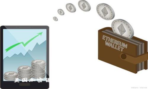 美国加密货币领域的现状与前景分析