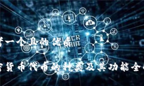 思考一个且的优质

加密货币代币的种类及其功能全解析