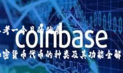 思考一个且的优质加密货币代币的种类及其功能