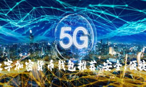 2023年最佳数字加密货币钱包推荐：安全、便捷与多样化选择