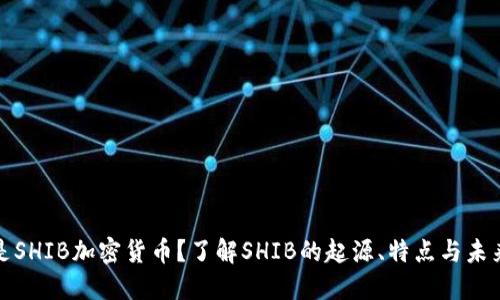 什么是SHIB加密货币？了解SHIB的起源、特点与未来趋势