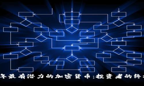 2023年最有潜力的加密货币：投资者的终极指南