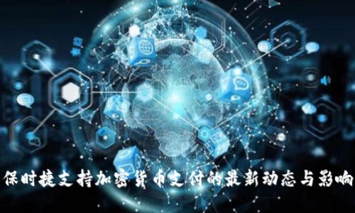 保时捷支持加密货币支付的最新动态与影响