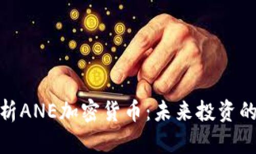 全面解析ANE加密货币：未来投资的新机会