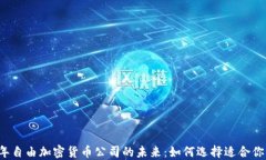 2023年自由加密货币公司的未来：如何选择适合你