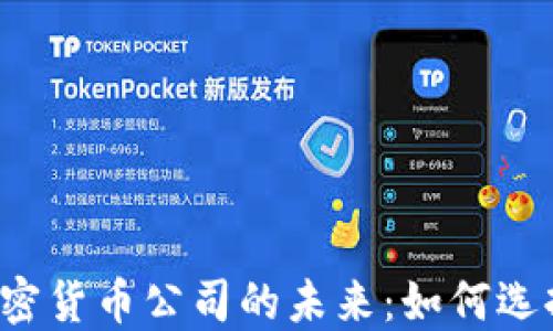 
2023年自由加密货币公司的未来：如何选择适合你的平台