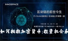 华美银行如何拥抱加密货币：投资机会和风险分