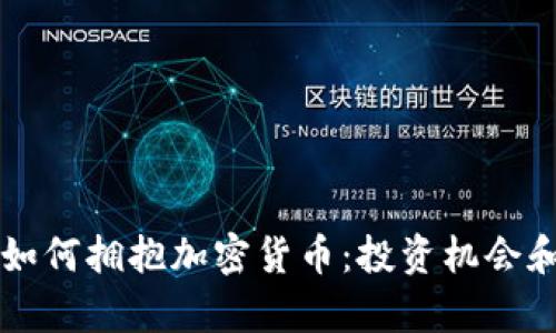 华美银行如何拥抱加密货币：投资机会和风险分析