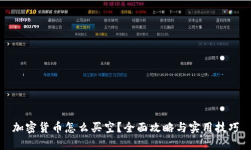 加密货币怎么买空？全面攻略与实用技巧