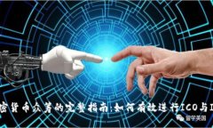 加密货币众筹的完整指南