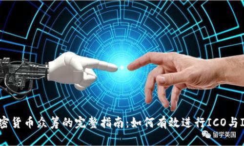 加密货币众筹的完整指南：如何有效进行ICO与IDO