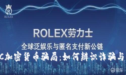 揭秘ETSC加密货币骗局：如何辨识诈骗与保护资产