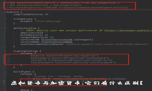 虚拟货币与加密货币：它们有什么区别？