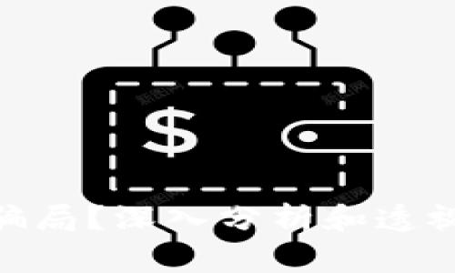 加密货币是否是骗局？深入分析和透视投资风险与机会