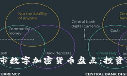 2023年最新上市数字加密货币盘点：投资机会与趋势分析