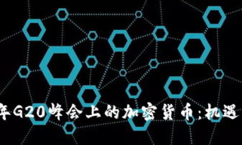 2023年G20峰会上的加密货币：机遇与挑战