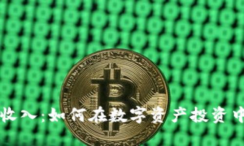 韩国加密货币收入：如何在数字资产投资中获得最大收益