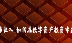 韩国加密货币收入：如何