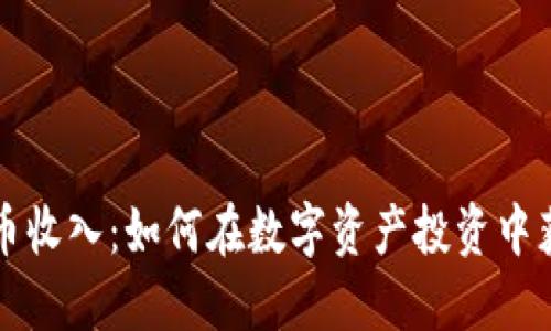 韩国加密货币收入：如何在数字资产投资中获得最大收益