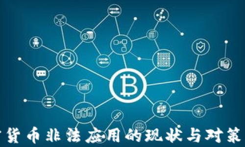 
加密货币非法应用的现状与对策分析