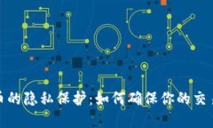 加密货币的隐私保护：如
